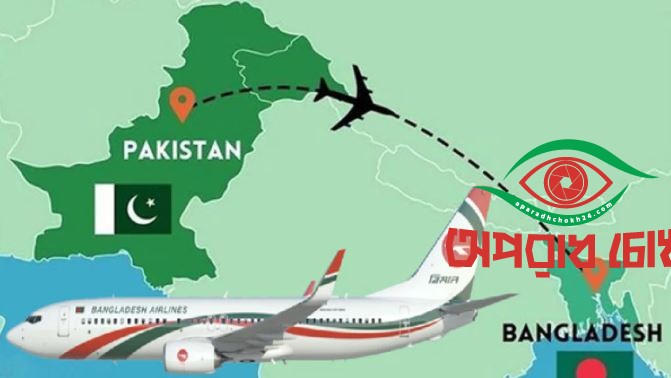 ঢাকা-করাচি রুটে সরাসরি ফ্লাইট চালু হচ্ছে আজ