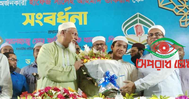 বিশ্বজয়ী হাফেজ তাকরিমকে সংবর্ধনা