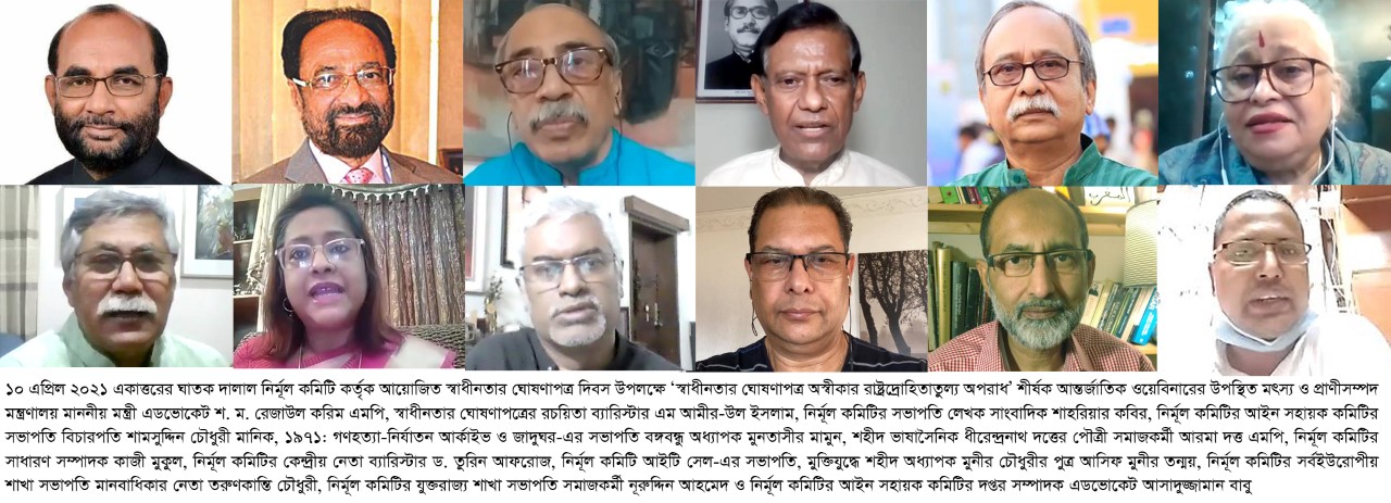 স্বাধীনতার ঘোষণাপত্রের সুবর্ণজয়ন্তীতে নির্মূল কমিটির আন্তর্জাতিক ওয়েবিনার