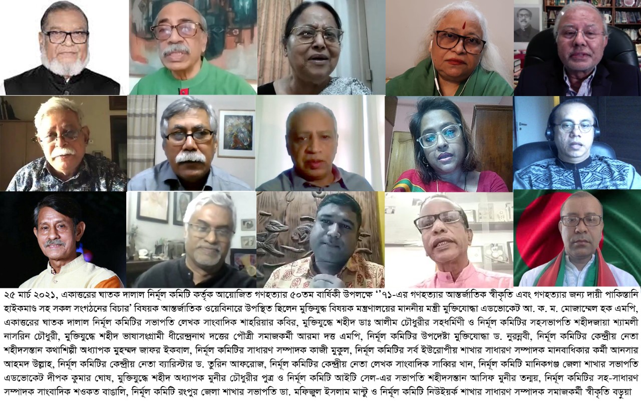 গণহত্যার ৫০তম বার্ষিকী উপলক্ষে নির্মূল কমিটির আন্তর্জাতিক ওয়েবিনার