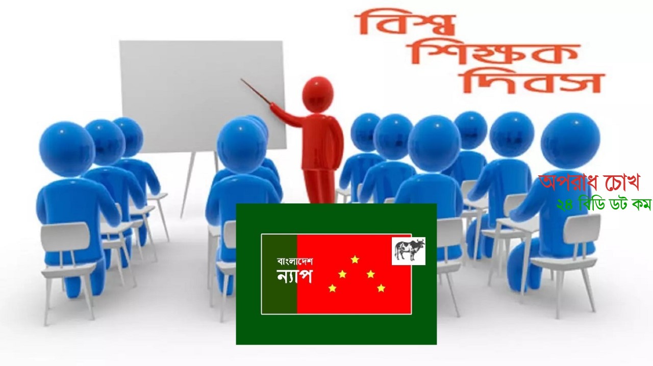 শিক্ষক দিবসে শিক্ষক বঞ্চনার অবসান চাই : বাংলাদেশ ন্যাপ