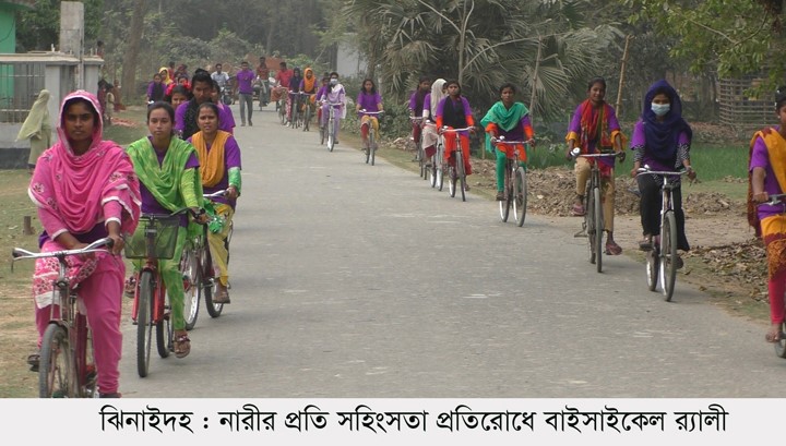 নারীর প্রতি সহিংসতা প্রতিরোধে ঝিনাইদহে বাইসাইকেল র‌্যালী