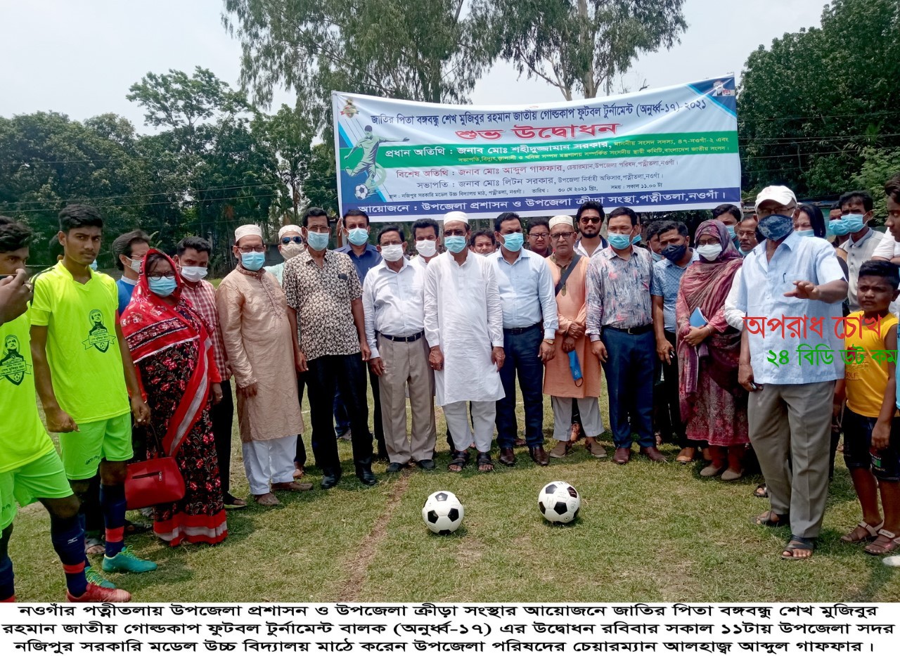 পত্নীতলায় জাতীয় গোল্ডকাপ ফুটবল টুর্নামেন্ট (অনুর্ধ্ব-১৭)র উদ্বোধন