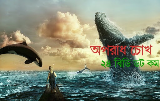 তিমির সাথে জেলের লড়াই