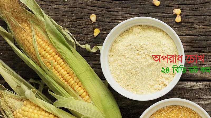 বহু সমস্যার সমাধানে কর্নফ্লাওয়ার!