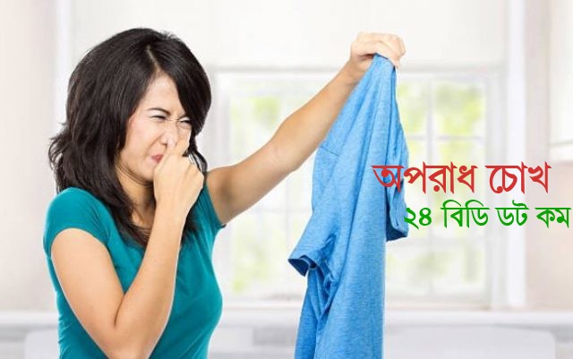 বর্ষাকালে কাপড়ের দুর্গন্ধ দূর করতে যা করনীয়