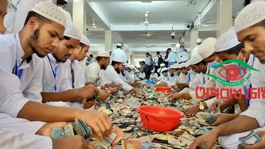 পাগলা মসজিদের ১৩ দানবাক্সে ৪৩ বস্তা টাকা