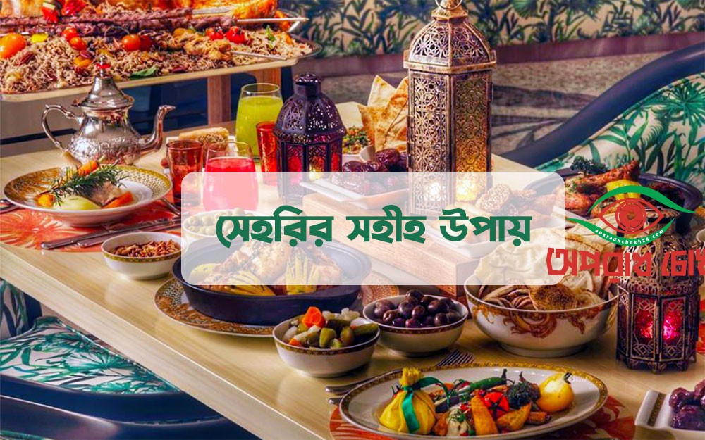 রোযার (সিয়ামের) সাহরী খাওয়া